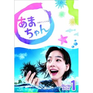 あまちゃん 完全版 Dvd Box1 第1巻を最安値で予約するならコチラ 送料無料 朝ドラマ 連続テレビ小説 あまちゃん 完全版 Dvd Blu Ray Box1 第1巻を最安値で予約するならコチラ 特典内容 送料無料 朝ドラマ 連続テレビ小説